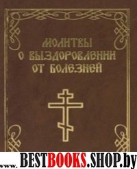 Молитвы о выздоровлении от болезней