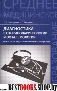 Диагностика в оториноларингологии и офтальмологии