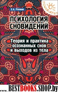 Психология сновидений: теория и практика осознанный снов и выходов из тела