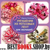 Украшения из репсовых лент для малышей