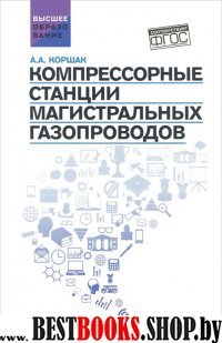 Компрессорные станции магистральных газопроводов