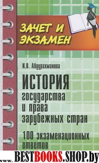 История государства и права зарубежных стран