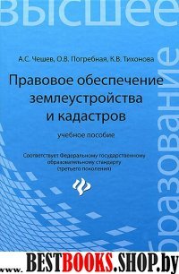 Правовое обеспечение землеустройства и кадастров