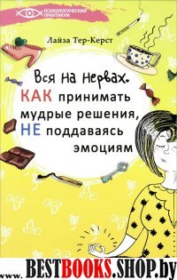 Вся на нервах: как принимать мудрые решения