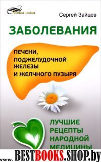 Заболевания печени, поджелуд.железы и желч.пузыря