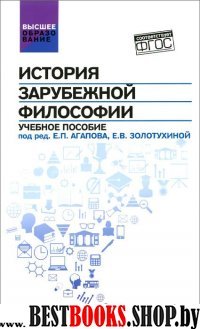 История зарубежной философии. Учебное пособие