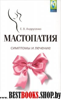 Мастопатия. Симптомы и лечение