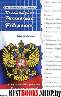 Конституция Российской Федерации с комментариями для школьников.