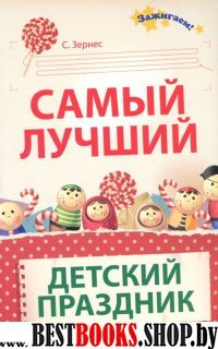 Самый лучший детский праздник