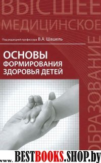 Основы формирования здоровья детей. Учебник