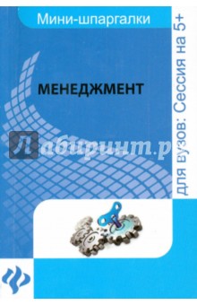Менеджмент: шпаргалка