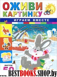 Играем вместе