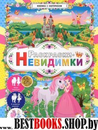 Раскраски-невидимки. Золотые сказки