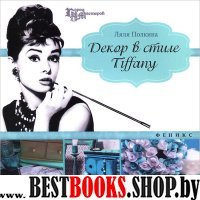 Декор в стиле Tiffany