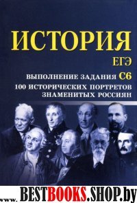 История.ЕГЭ: выполнение задания С6: 100 ист.портр.