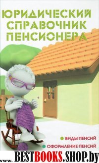 Юридический справочник пенсионера