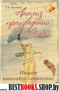 Анализ произведений о войне: пишем итог. сочинение