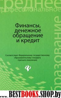 Финансы, денежное обращение и кредит. Учебник