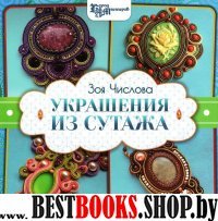 Украшения из сутажа