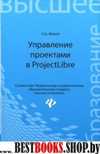 Управление проектами в ProjectLibre