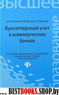 Бухгалтерский учет в коммерческих банках: учеб.-пр