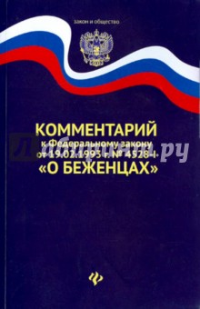 Комментарий к ФЗ от 19.02.1993 г. "О беженцах"