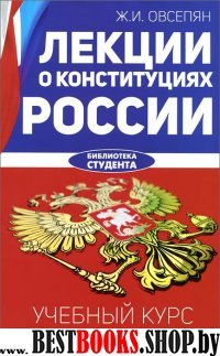 Лекции о конституциях России: учебный курс