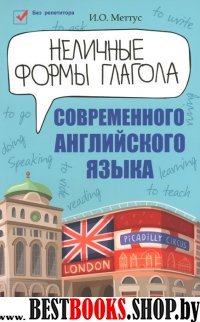 Неличные формы глагола соврем. английского языка