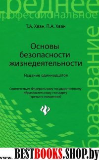 Основы безопасн. жизнедеятельности. Уч. пособие