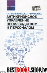 Антикризисное управление производством и персонал