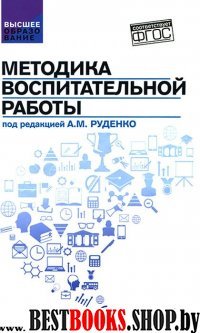 Методика воспитательной работы. Учебное пособие