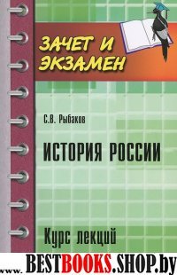 История России: курс лекций