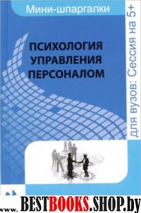 Психология управления персоналом: шпаргалка