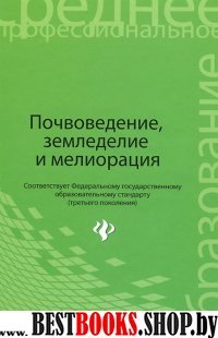 Почвоведение, земледелие и мелиорация. Уч. пособие