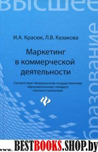 Маркетинг в коммерческой деятельности. Уч. пособие