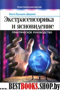 Экстрасенсорика и ясновидение: практич.руководство