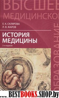 История медицины. Учебное пособие