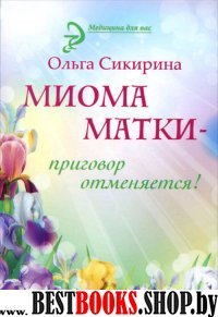 Миома матки - приговор отменяется!