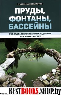 Пруды,фонтаны,бассейны: все виды искусств.водоемов