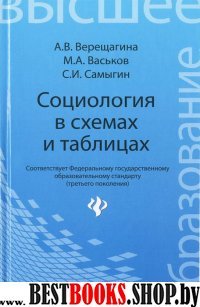 Социология в схемах и таблицах. Учебное пособие