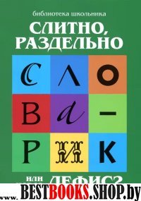 Слитно, раздельно или через дефис?