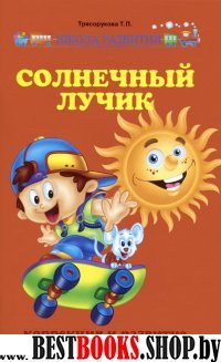 Солнечный лучик: коррекция и развит.ребенка в игре