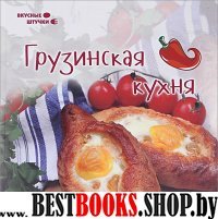 Грузинская кухня