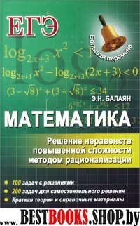 Математика: решение неравенств повыш. сложности