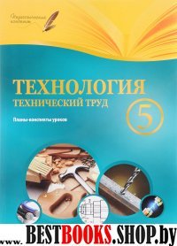 Технология. Технический труд. 5кл: планы-конспект