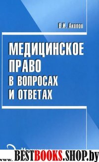 Медицинское право в вопросах и ответах