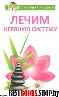 Лечим нервную систему