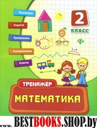 Математика 2кл