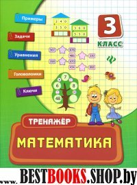 Математика 3кл