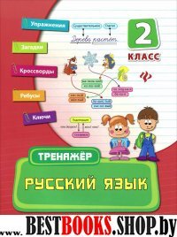 Русский язык 2кл